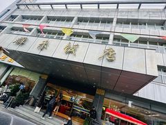 -群乐饭店(滨安路店)