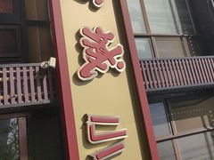 -方城小吃店