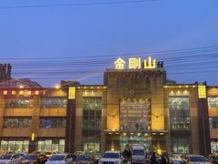 -金刚山(学府路店)