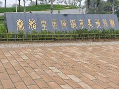 -秦始皇帝陵博物院-丽山园