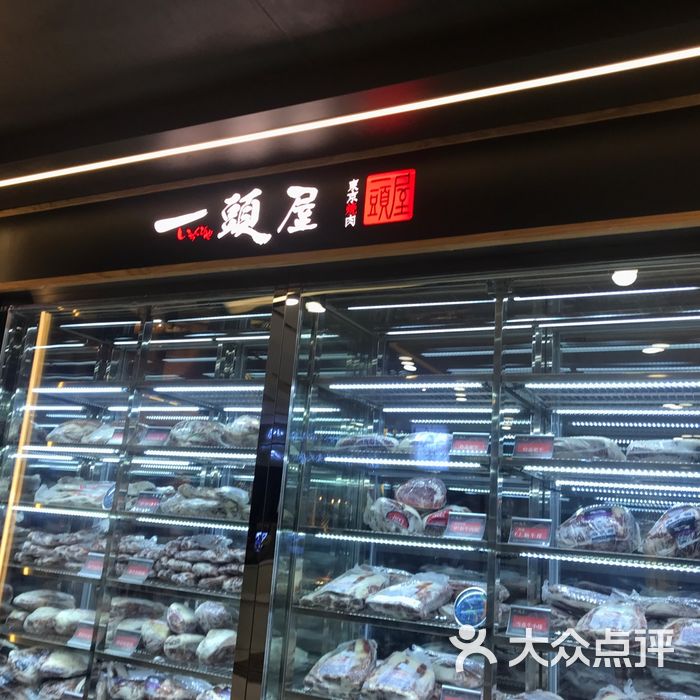 一头屋东京烤肉