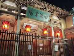 -宏村-南湖书院