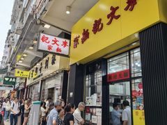 -麦文记面家(佐敦店)