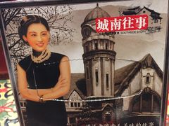 -城南往事风味主题餐厅(领秀城店)