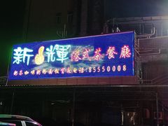 -新辉港式茶餐厅(北栅店)