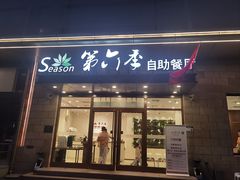 -第六季自助餐厅(甜水园店)