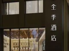 -全季酒店(北京南锣鼓巷安定门地铁站店)