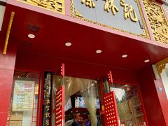 门面-蔡林记(黄鹤楼店)