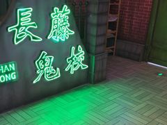 -长藤鬼校(东门店)