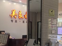 -吴良材眼镜(北中路店)