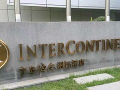 -青岛海尔洲际酒店