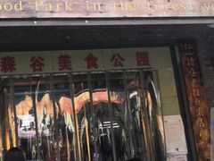 -森谷美食公园(杨行店)