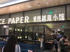 门面-米纸越南小馆(金鹰世界店)