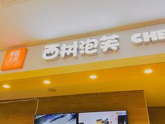 门面-西树泡芙(喜隆多店)