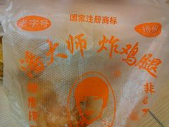 android_upload_pic-潘大师炸鸡腿(莱蒙店)