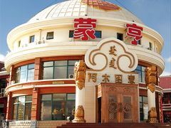 -蒙亨·手把肉·蒙古包文化主题餐厅(天恒广场店)