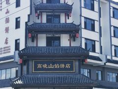 -高晓山馅饼店(牛庄百年店)
