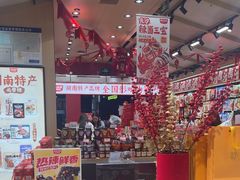 -黑色经典臭豆腐·湖南特产(坡子街店)