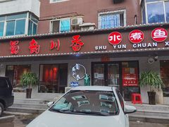 门面-蜀韵川香水煮鱼(泰山路店)