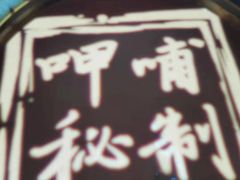 -呷哺呷哺(太原万象城店)