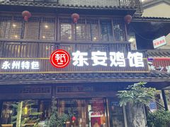 -东安鸡馆(蔡锷南路店)