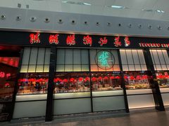 -陈鹏鹏潮汕菜(宝安机场T3航站楼店)