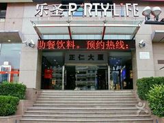 -乐圣量贩KTV自助餐(崇文店)