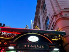 -马迭尔冷饮厅1906(中央大街店)
