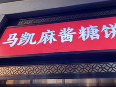 -马凯餐厅(地安门店)