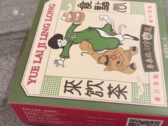 -粤来记·啫啫煲·点心(日月光店)