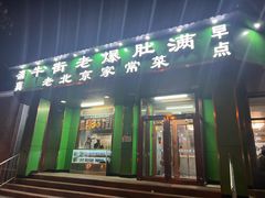 -牛街老爆肚满(牡丹园店)