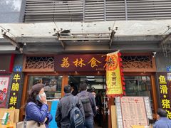 门面-荔林食店(西华路店)