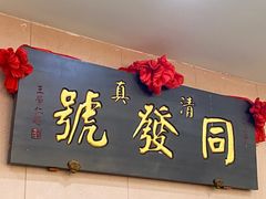 -同发号饭庄(复兴路店)