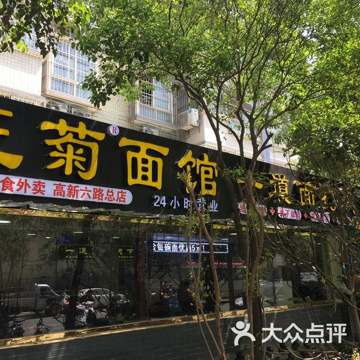 西安王菊面馆总店图片