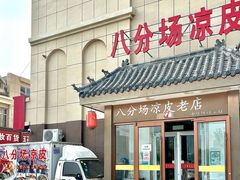 -八分场凉皮老店(正宗)