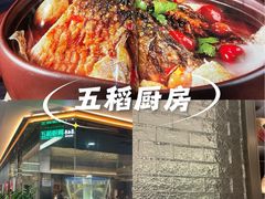 -五稻厨房粤西菜(新闻店)