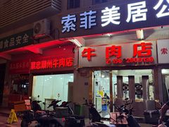 -菜忠潮州牛肉店(岗厦店)