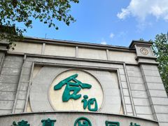 -合记烩面(人民路店)