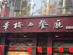 -华梅西餐厅(哈尔滨中央大街店)
