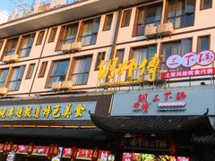 门面-胡师傅三下锅(汽车站店)