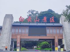 -白云山风景名胜区