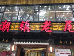 门面-潮镇老尾牛杂(环城西路店)