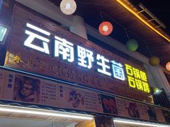 -云南野生菌石锅鱼石锅鸡(大金塔店)