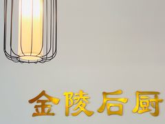 -金陵后厨·南京菜(新街口秣陵路店)