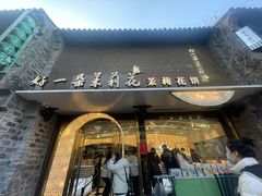 -好一朵茉莉花(老门东店)