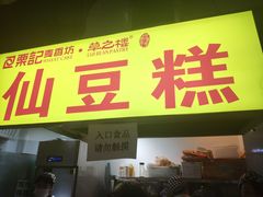 门面-栗记麦香坊·草之楼仙豆糕(东直门店)