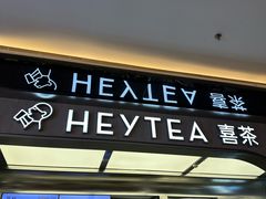 -喜茶(北京三里屯太古里店)