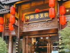 门面-陈麻婆豆腐总店