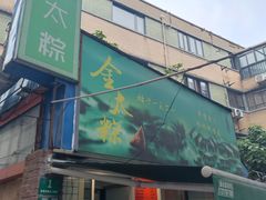 -金太粽(上海弄堂第一粽店)