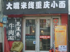 门面-花溪巷牛肉粉(泉城路店)